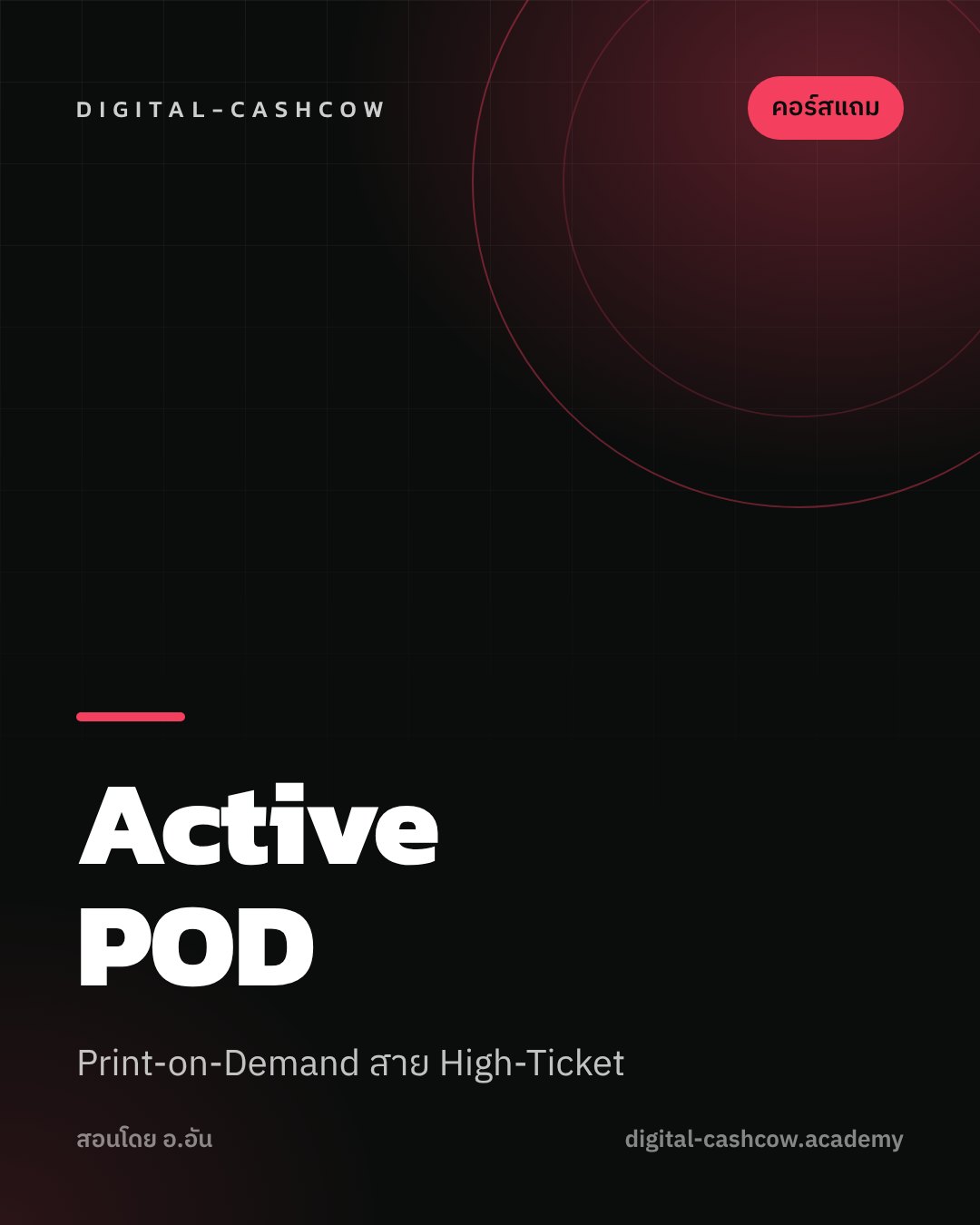 Active POD (ส่วนหนึ่งของ Active High-Ticket)