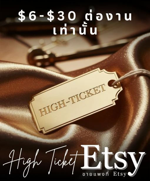 Passive High Ticket: ขายแพงแบบ Passive ที่ Etsy