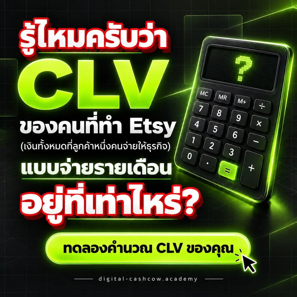 รู้ไหมครับว่า CLV ของคนที่ทำ Etsy แบบจ่ายรายเดือน อยู่ที่เท่าไหร่? — ทดลองคำนวณ CLV ของคุณ
