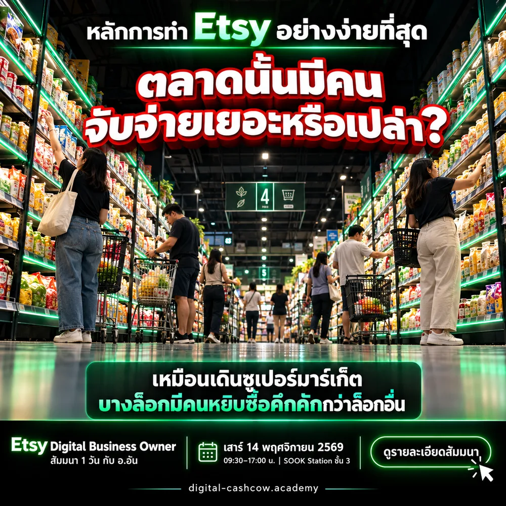 หลักการทำ Etsy อย่างง่ายที่สุด — ตลาดนั้นมีคนจับจ่ายเยอะหรือเปล่า? เหมือนเดินซูเปอร์มาร์เก็ต บางล็อกมีคนหยิบซื้อคึกคักกว่าล็อกอื่น · สัมมนา Etsy Digital Business Owner กับ อ.อัน เสาร์ 14 พ.ย. 2569
